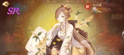 《食之契约》桂花糕值得培养吗