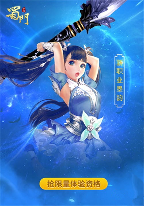 《蜀门》手游新职业墨韵