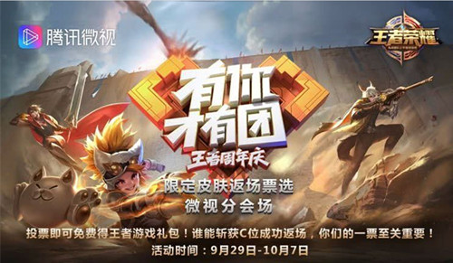 《王者荣耀》周年庆限定皮肤返场微视分会场礼包