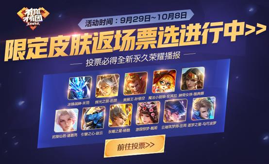 《王者荣耀》三周年庆限定皮肤返场投票活动