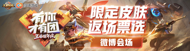 《王者荣耀》三周年庆返场皮肤微博投票地址