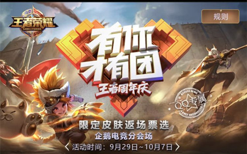 《王者荣耀》三周年庆返场企鹅电竞分会场投票地址