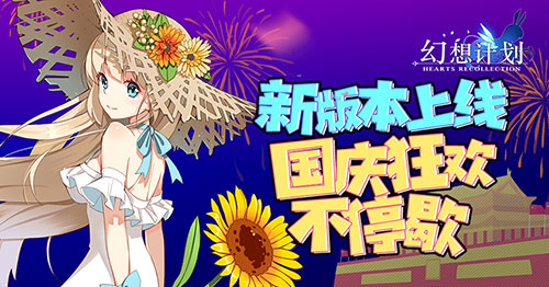 《幻想计划》2018国庆活动大全