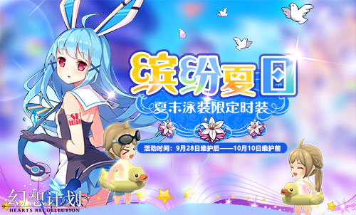 《幻想计划》2018国庆活动大全