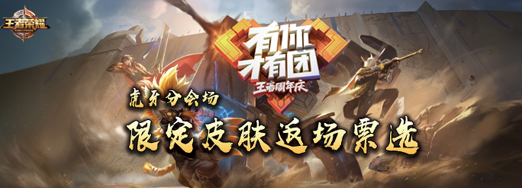 王者荣耀三周年庆皮肤返场虎牙分会场地址_王者荣耀2018周年庆皮肤返场虎牙分会场在哪