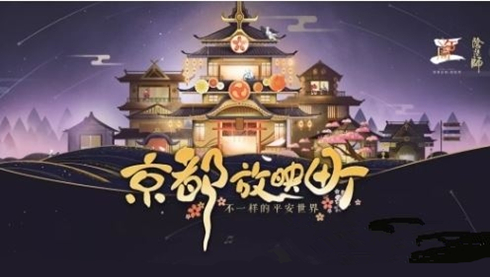 《阴阳师》周年庆特别电台栏目玩法