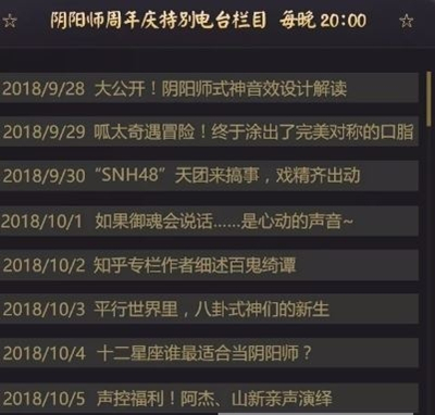《阴阳师》周年庆特别电台栏目玩法