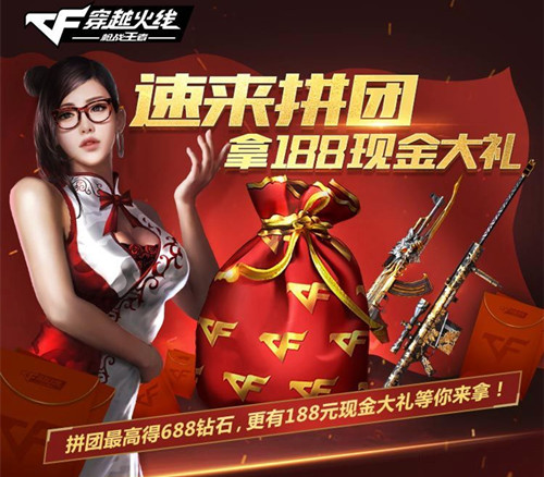 CF手游战术攻防模式现金红包