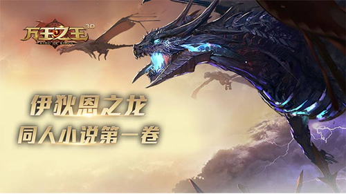 《万王之王3D》突袭寒霜岭任务流程攻略