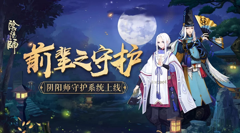 《阴阳师》前辈之守护系统怎么玩