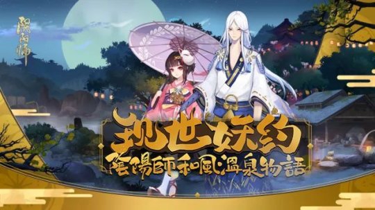 《阴阳师》现世妖约嘉年华LBS鬼王活动