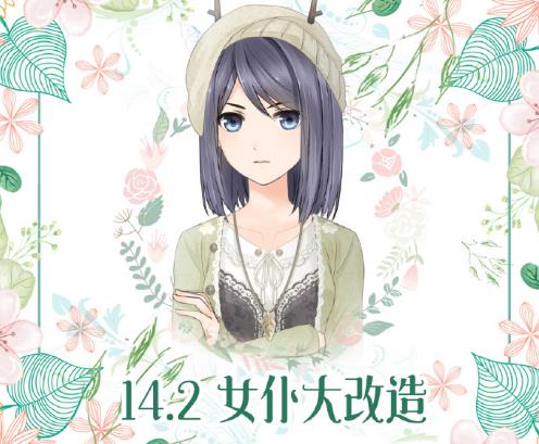 《奇迹暖暖》联盟委托14-2女仆大改造搭配攻略