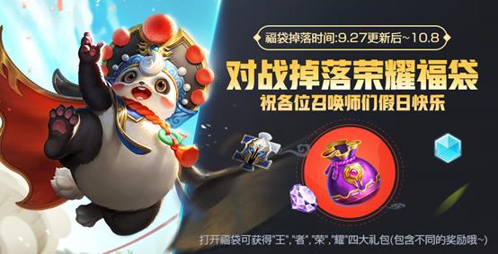 王者荣耀对战掉落荣耀福袋活动内容奖励_王者荣耀荣耀福袋如何获得