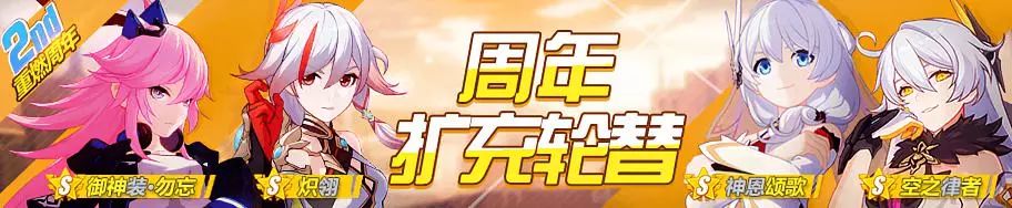 《崩坏3》周年扩充轮替即将开启
