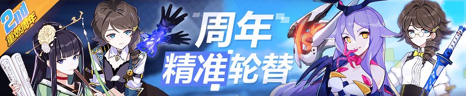 《崩坏3》周年精准轮替即将开启