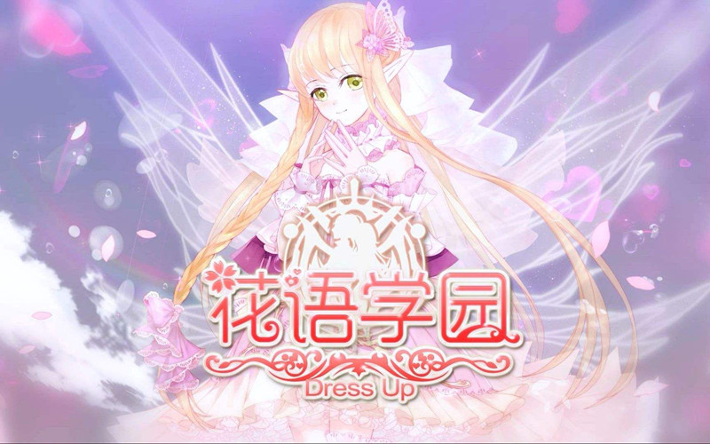 《花语学园》2018国庆福利活动