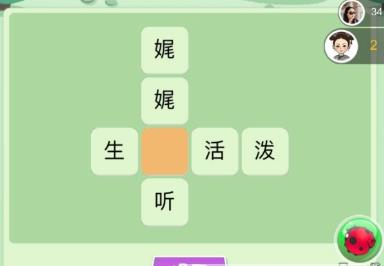 《微信欢乐填字》全关卡图文攻略