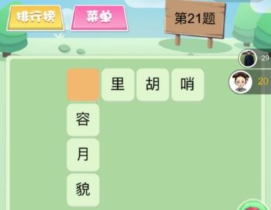 《微信欢乐填字》全关卡图文攻略