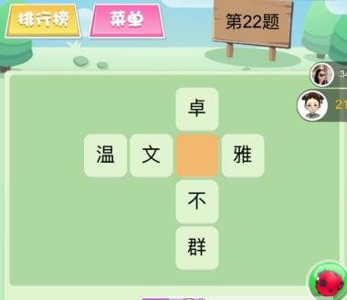 《微信欢乐填字》全关卡图文攻略