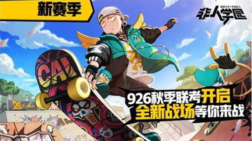 《非人学园》9月26日更新公告 开启秋日新赛季