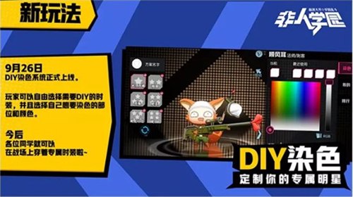 《非人学园》9月26日更新公告 开启秋日新赛季