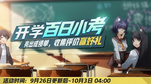 《非人学园》9月26日更新公告 开启秋日新赛季