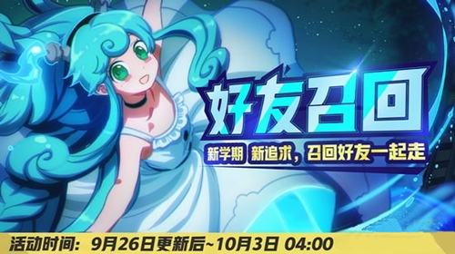 《非人学园》9月26日更新公告 开启秋日新赛季