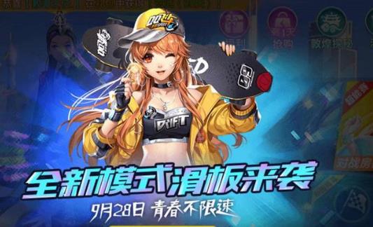 《QQ飞车》手游滑板模式玩法攻略