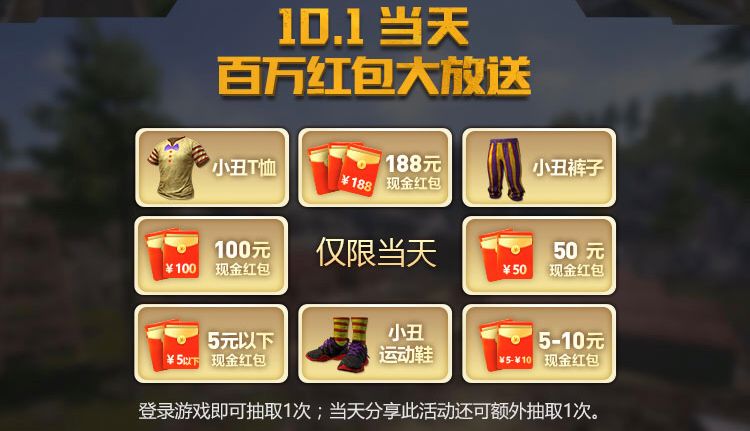 《绝地求生全军出击》十一国庆节活动