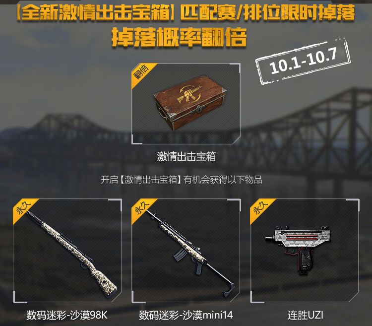《绝地求生全军出击》十一国庆节活动