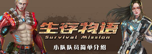 《生存物语》最强小队队员选择