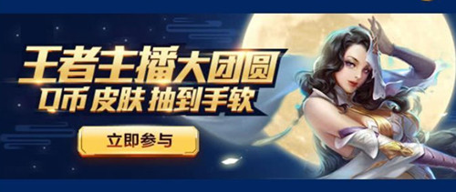 《王者荣耀》企鹅电竞中秋节礼包
