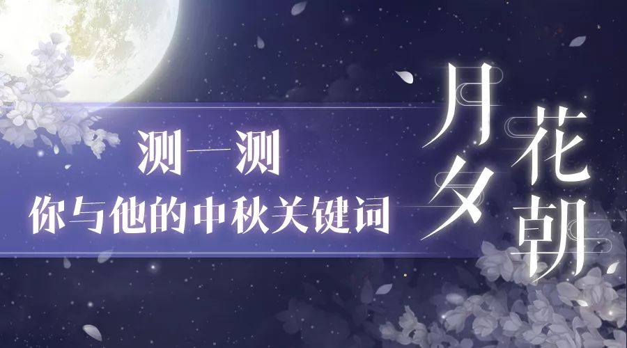 《恋与制作人》2018中秋福利活动