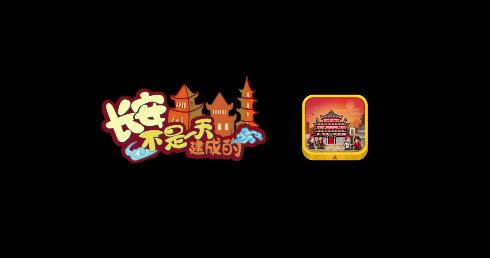 《长安不是一天建成的》坊市建造攻略