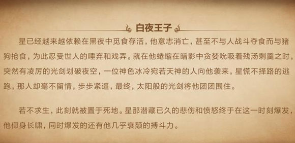 《王者荣耀》白起星夜王子皮肤背景故事图文介绍