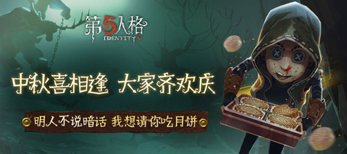 《第五人格》中秋活动月神任务攻略