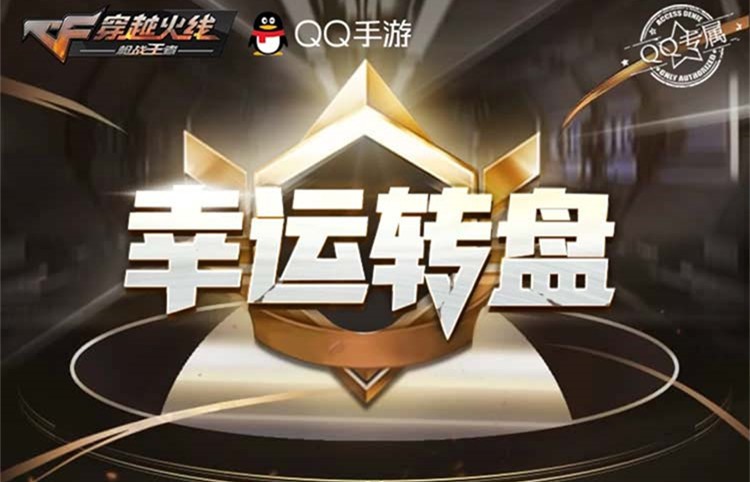 CF手游幸运转盘活动