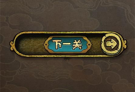 《下一关在哪》图文通关攻略大全