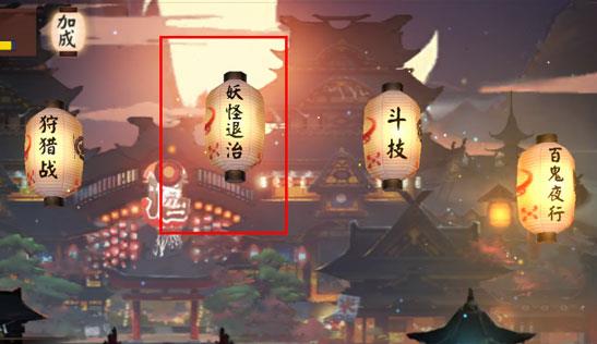 《阴阳师》妖怪退治重临活动