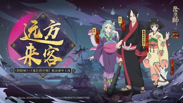 《阴阳师》鬼灯的冷彻联动活动
