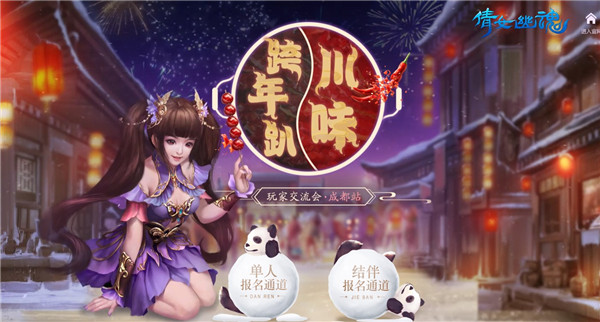 《倩女幽魂》手游跨年趴成都站报名方式