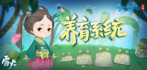 《倩女幽魂》生娃系统什么时候开放