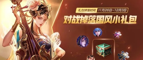 《王者荣耀》国风小礼包怎么获得
