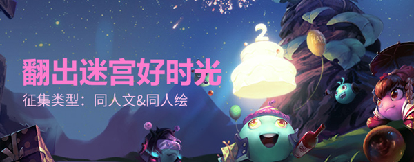 《不思议迷宫》二周年同人大赛活动