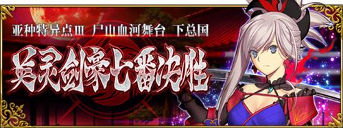 《fgo》国服153间章英灵剑豪七番决胜介绍