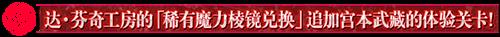 《fgo》国服153间章英灵剑豪七番决胜介绍