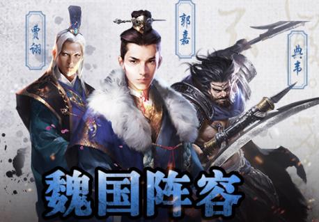 《三十六计》手游魏蜀吴三国武将搭配与克制关系
