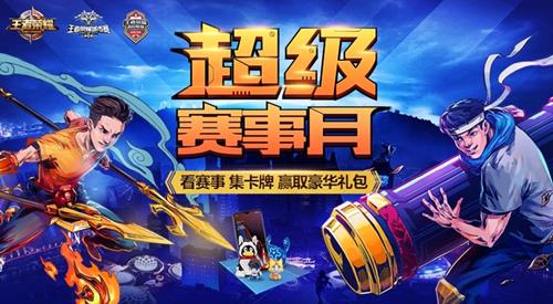 《王者荣耀》赛事月永久心灵战警皮肤礼包