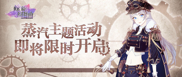 《螺旋圆舞曲》蒸汽主题活动