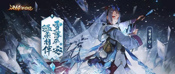 《决战平安京》雪童子技能是什么
